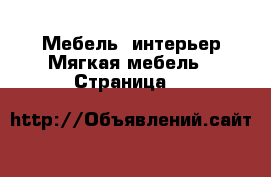 Мебель, интерьер Мягкая мебель - Страница 7 